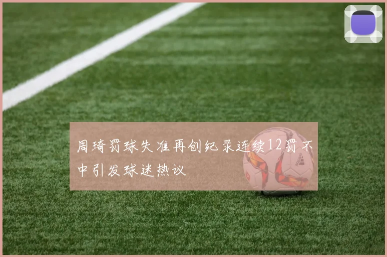 周琦罚球失准再创纪录连续12罚不中引发球迷热议