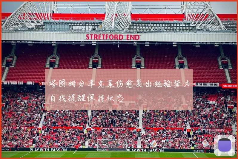 塔图姆分享克莱伤愈复出经验努力自我提醒保持状态