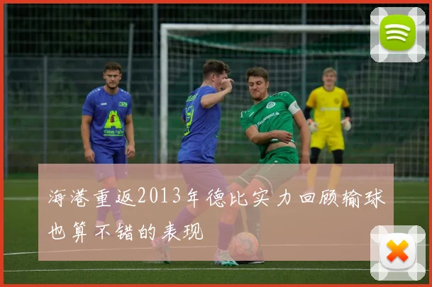 海港重返2013年德比实力回顾输球也算不错的表现