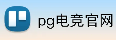 pg电竞官网 logo